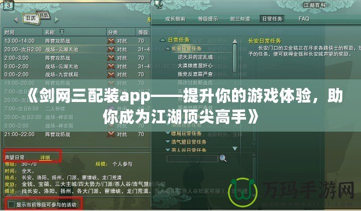 《劍網(wǎng)三配裝app——提升你的游戲體驗(yàn)，助你成為江湖頂尖高手》