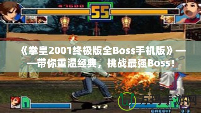 《拳皇2001終極版全Boss手機版》——帶你重溫經(jīng)典，挑戰(zhàn)最強Boss！