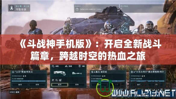 《斗戰(zhàn)神手機(jī)版》：開啟全新戰(zhàn)斗篇章，跨越時空的熱血之旅