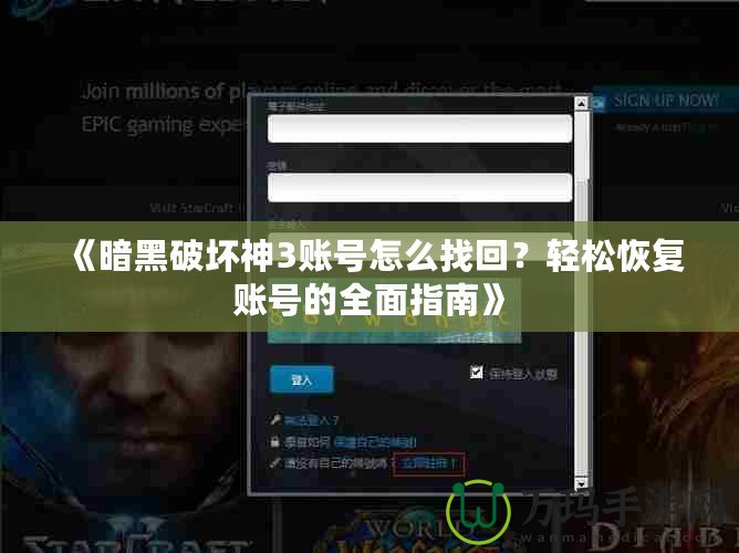 《暗黑破壞神3賬號怎么找回？輕松恢復(fù)賬號的全面指南》