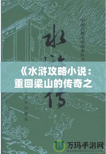 《水滸攻略小說：重回梁山的傳奇之路》