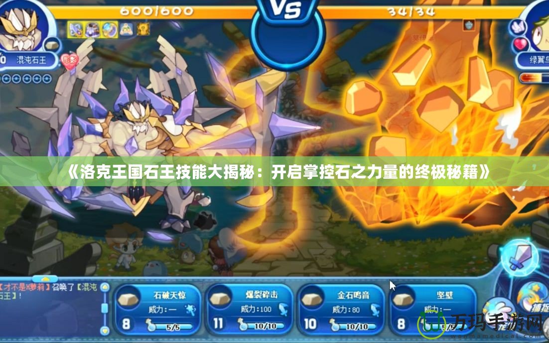 《洛克王國(guó)石王技能大揭秘：開啟掌控石之力量的終極秘籍》