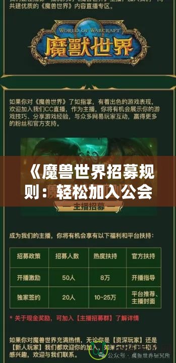 《魔獸世界招募規(guī)則：輕松加入公會(huì)，開啟你的冒險(xiǎn)旅程》