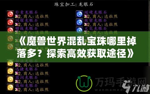 《魔獸世界混亂寶珠哪里掉落多？探索高效獲取途徑》