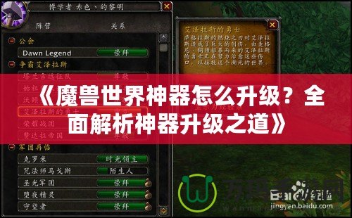 《魔獸世界神器怎么升級(jí)？全面解析神器升級(jí)之道》