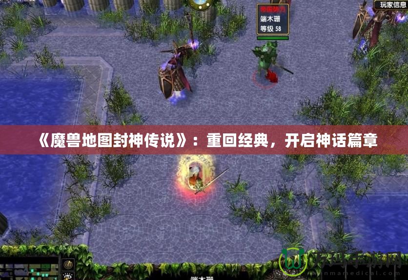 《魔獸地圖封神傳說》：重回經(jīng)典，開啟神話篇章