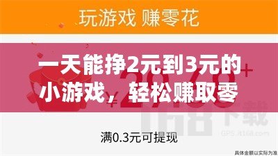 一天能掙2元到3元的小游戲，輕松賺取零花錢，幫你實(shí)現(xiàn)小目標(biāo)！