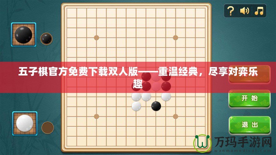 五子棋官方免費下載雙人版——重溫經(jīng)典，盡享對弈樂趣