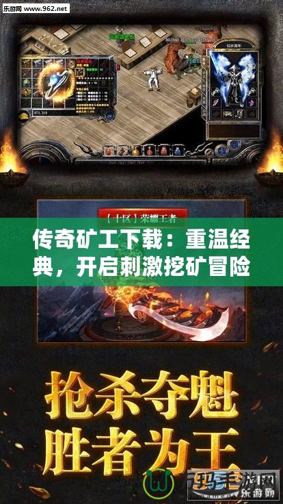 傳奇礦工下載：重溫經(jīng)典，開啟刺激挖礦冒險！