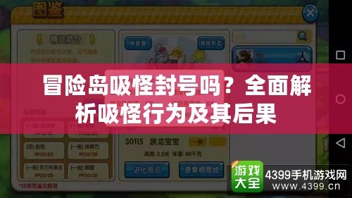 冒險島吸怪封號嗎？全面解析吸怪行為及其后果