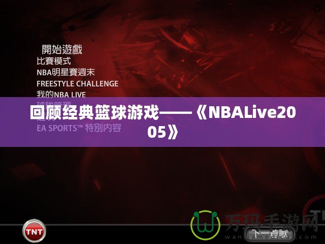 回顧經(jīng)典籃球游戲——《NBALive2005》