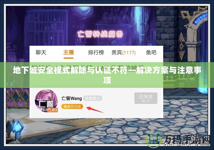 地下城安全模式解除與認(rèn)證不符—解決方案與注意事項