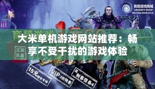 大米單機游戲網站推薦：暢享不受干擾的游戲體驗