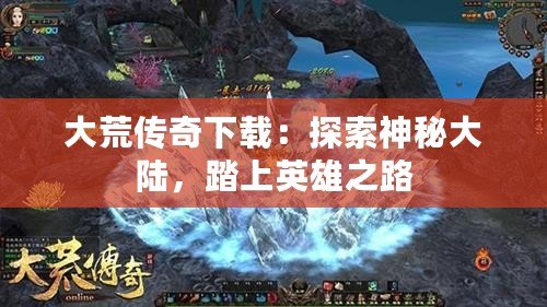 大荒傳奇下載：探索神秘大陸，踏上英雄之路