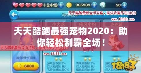 天天酷跑最強(qiáng)寵物2020：助你輕松制霸全場！