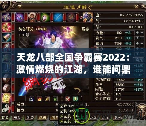 天龍八部全國爭霸賽2022：激情燃燒的江湖，誰能問鼎天下？