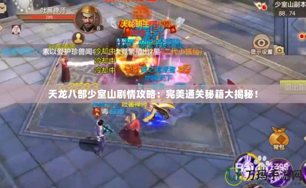 天龍八部少室山劇情攻略：完美通關(guān)秘籍大揭秘！