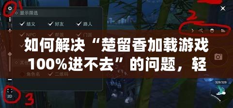 如何解決“楚留香加載游戲100%進(jìn)不去”的問題，輕松玩轉(zhuǎn)游戲世界！