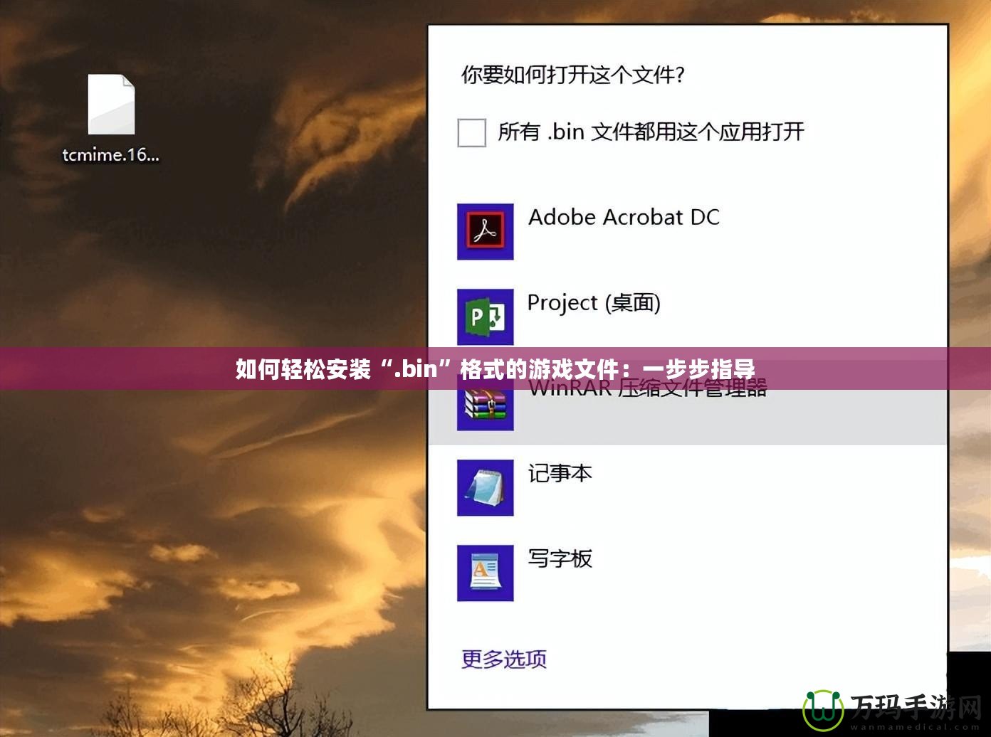 如何輕松安裝“.bin”格式的游戲文件：一步步指導