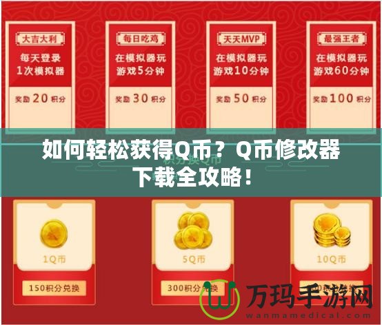 如何輕松獲得Q幣？Q幣修改器下載全攻略！