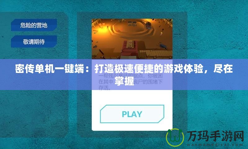 密傳單機(jī)一鍵端：打造極速便捷的游戲體驗(yàn)，盡在掌握