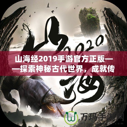 山海經(jīng)2019手游官方正版——探索神秘古代世界，成就傳奇冒險之旅