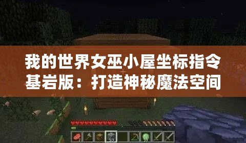 我的世界女巫小屋坐標(biāo)指令基巖版：打造神秘魔法空間的終極指南