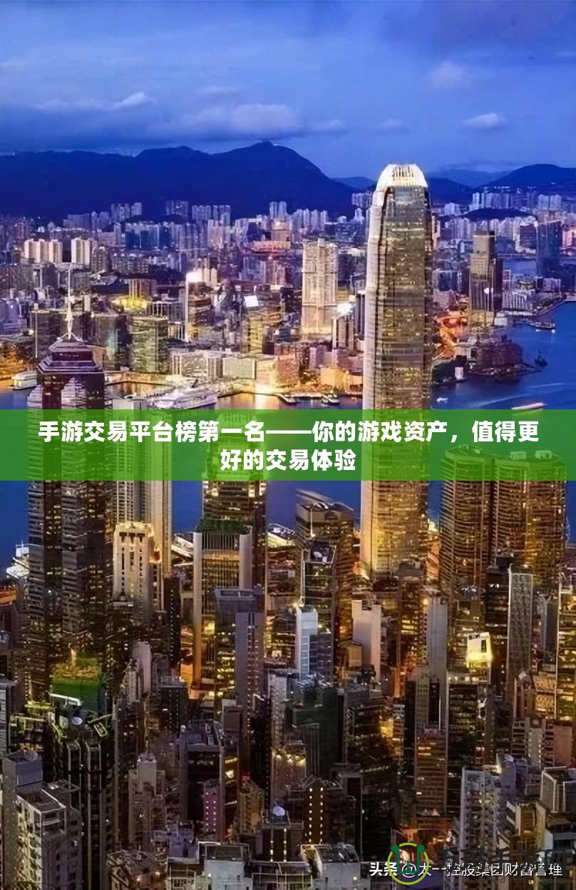 手游交易平臺榜第一名——你的游戲資產，值得更好的交易體驗