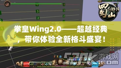 拳皇Wing2.0——超越經(jīng)典，帶你體驗(yàn)全新格斗盛宴！