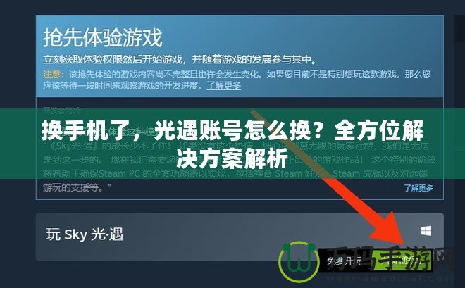 換手機(jī)了，光遇賬號(hào)怎么換？全方位解決方案解析