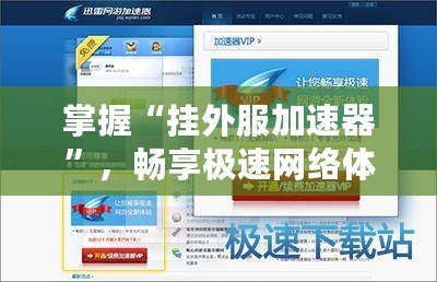 掌握“掛外服加速器”，暢享極速網(wǎng)絡(luò)體驗(yàn)