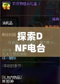 探索DNF電臺(tái)，感受小然主播的游戲魅力