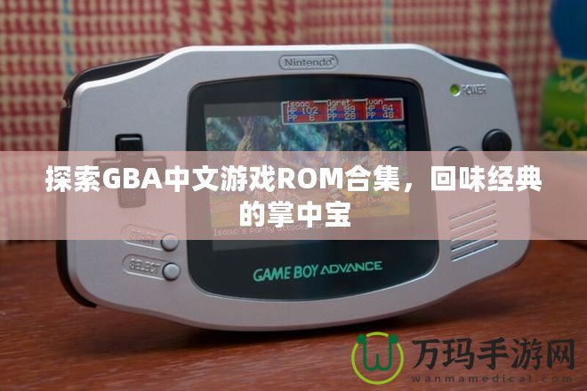 探索GBA中文游戲ROM合集，回味經(jīng)典的掌中寶