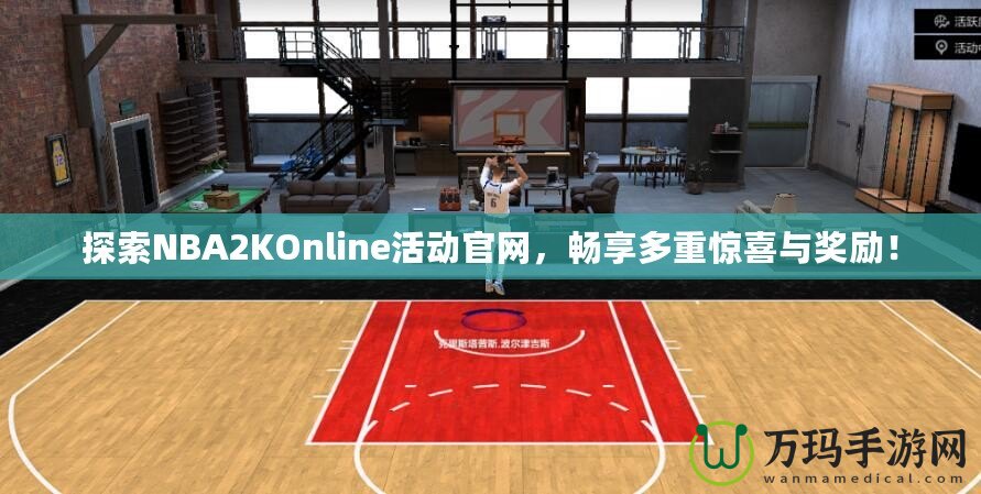 探索NBA2KOnline活動官網(wǎng)，暢享多重驚喜與獎勵！