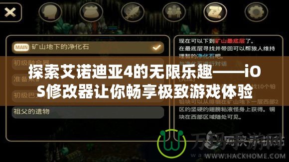 探索艾諾迪亞4的無限樂趣——iOS修改器讓你暢享極致游戲體驗(yàn)