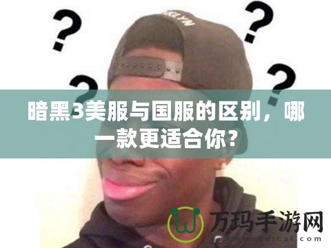 暗黑3美服與國(guó)服的區(qū)別，哪一款更適合你？