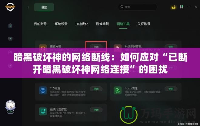 暗黑破壞神的網(wǎng)絡(luò)斷線：如何應(yīng)對“已斷開暗黑破壞神網(wǎng)絡(luò)連接”的困擾