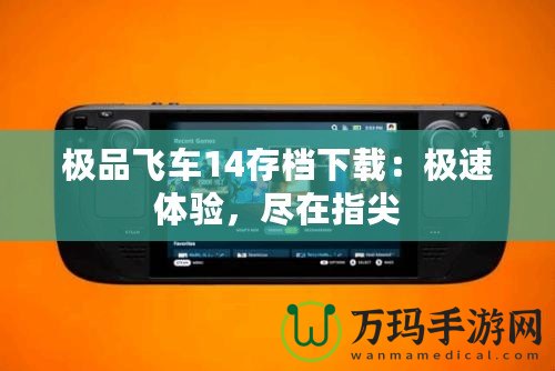 極品飛車14存檔下載：極速體驗(yàn)，盡在指尖