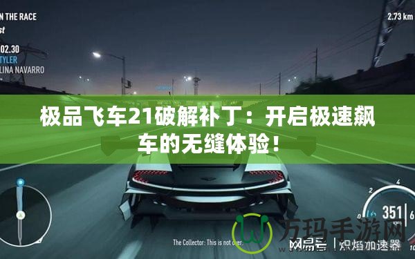 極品飛車21破解補(bǔ)丁：開(kāi)啟極速飆車的無(wú)縫體驗(yàn)！