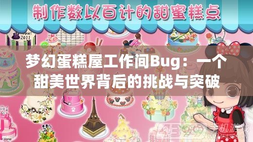 夢(mèng)幻蛋糕屋工作間Bug：一個(gè)甜美世界背后的挑戰(zhàn)與突破