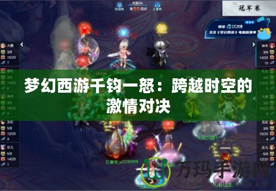 夢幻西游千鈞一怒：跨越時(shí)空的激情對(duì)決