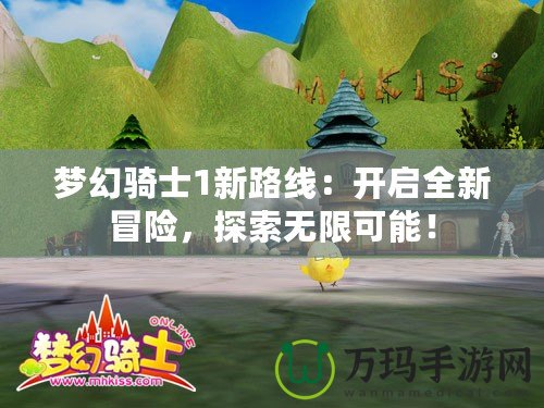 夢幻騎士1新路線：開啟全新冒險，探索無限可能！