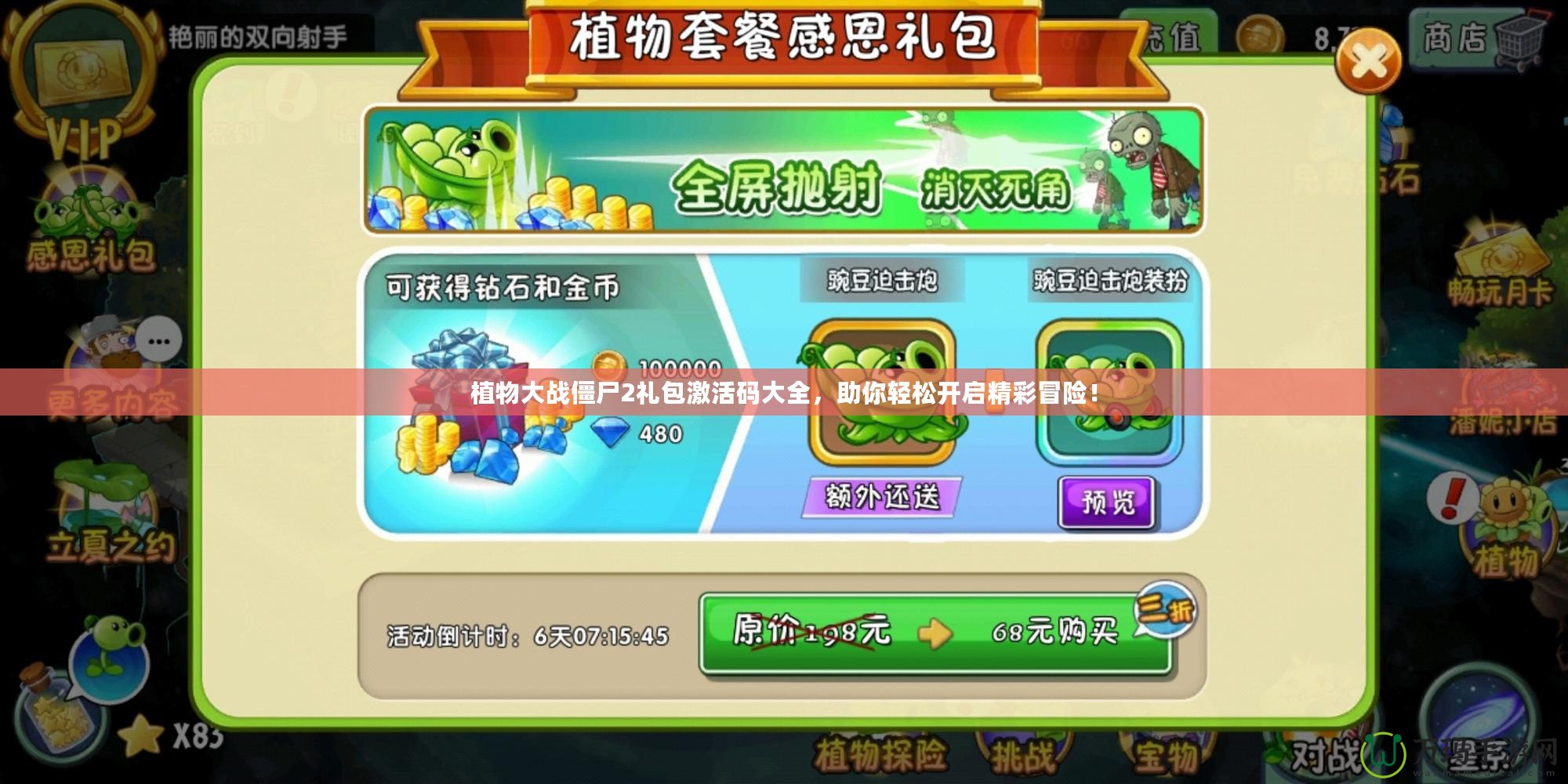 植物大戰(zhàn)僵尸2禮包激活碼大全，助你輕松開啟精彩冒險！