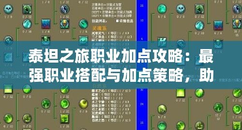 泰坦之旅職業(yè)加點攻略：最強職業(yè)搭配與加點策略，助你縱橫神域！