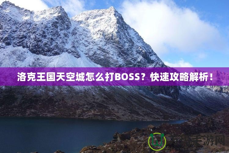 洛克王國天空城怎么打BOSS？快速攻略解析！