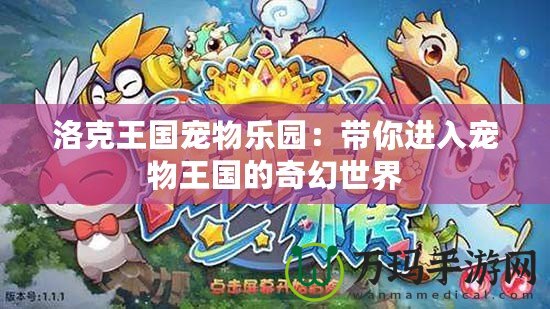 洛克王國寵物樂園：帶你進入寵物王國的奇幻世界