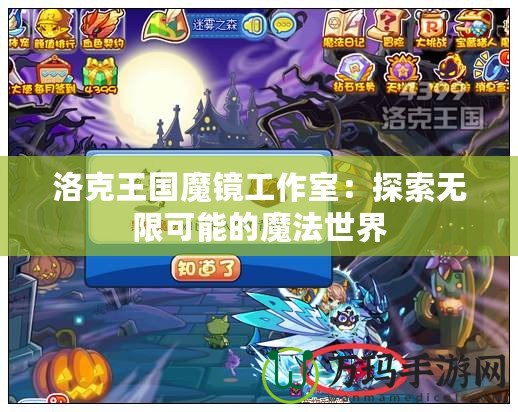 洛克王國魔鏡工作室：探索無限可能的魔法世界