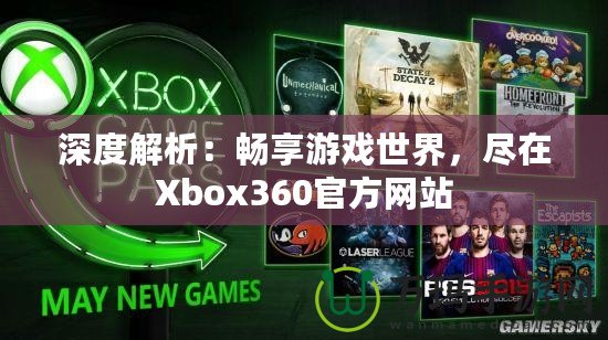 深度解析：暢享游戲世界，盡在Xbox360官方網(wǎng)站