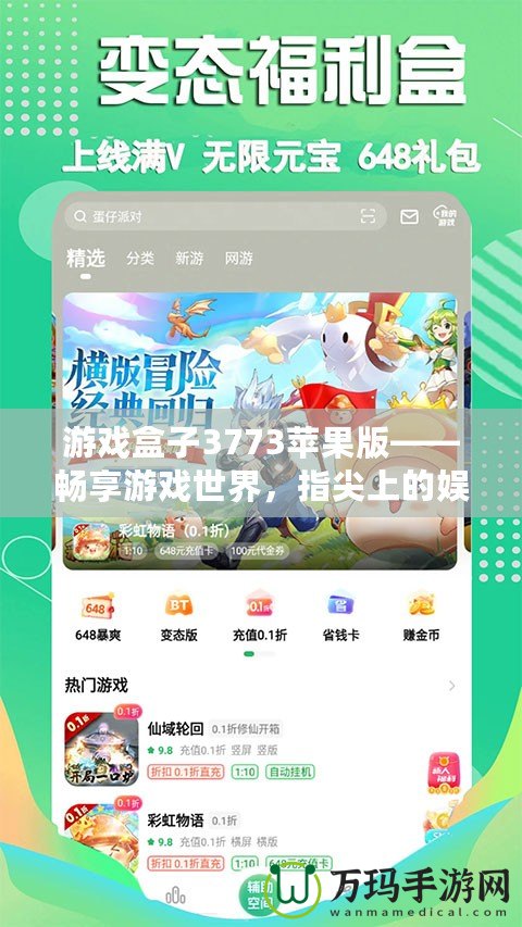 游戲盒子3773蘋果版——暢享游戲世界，指尖上的娛樂盛宴