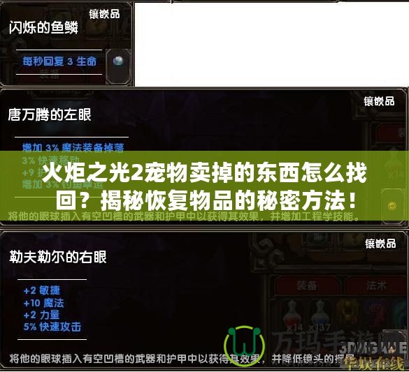 火炬之光2寵物賣掉的東西怎么找回？揭秘恢復(fù)物品的秘密方法！